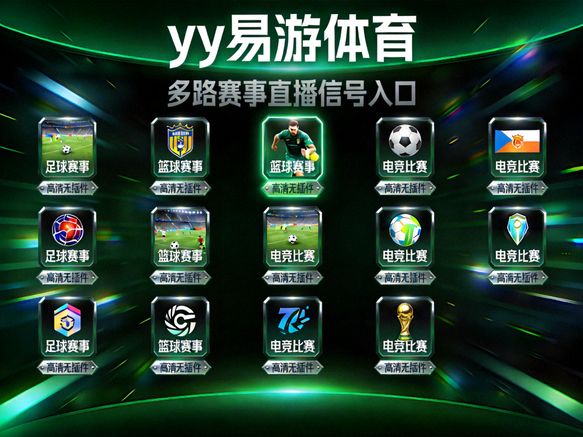 yy易游体育高清无插件多路赛事直播信号入口