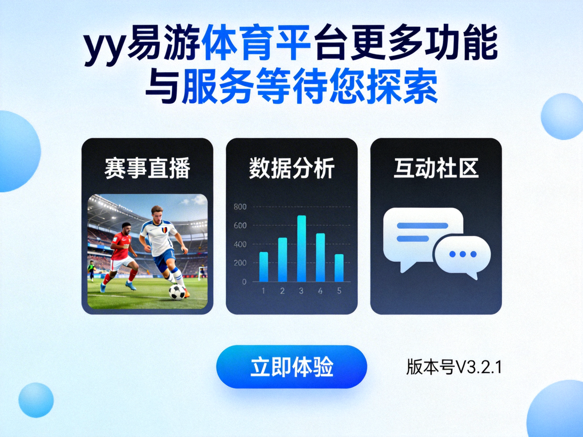 yy易游体育平台更多功能与服务等待您探索